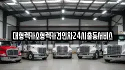 대형렉카소형렉카견인차24시출동서비스