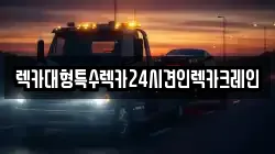 렉카대형특수렉카24시견인렉카크레인