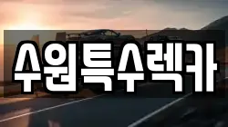 수원특수렉카