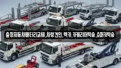 출장자동차배터리교체,차량견인,렉카,카캐리어탁송,슈퍼카탁송