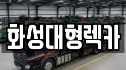 화성대형렉카