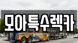 모아특수렉카