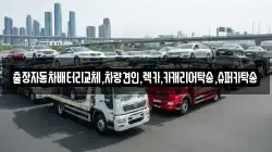 출장자동차배터리교체,차량견인,렉카,카캐리어탁송,슈퍼카탁송