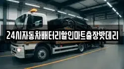 24시자동차배터리할인마트출장밧데리