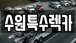 수원특수렉카