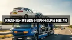 신차셀프카슈퍼카어부바캠핑카전기차카캐리어탁송카라반견인