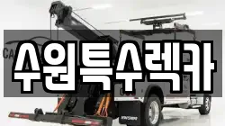 수원특수렉카