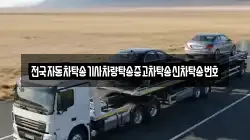 전국자동차탁송기사차량탁송중고차탁송신차탁송번호