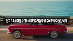 전국24시화물차타이어펑크수리출장빵구이동빵구견인렉카