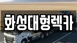 화성대형렉카