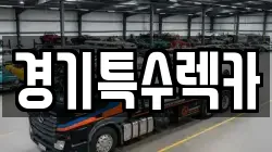 경기특수렉카