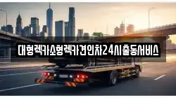 경기도 수원시 장안구 영화동 렉카, 특수렉카, 차량탁송, 견인운송