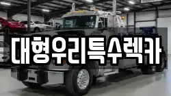 대형우리특수렉카