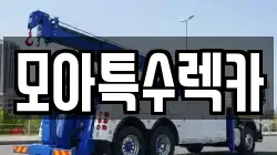 모아특수렉카