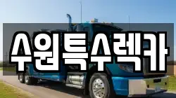 수원특수렉카