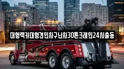 대형렉카대형견인차구난차30톤크레인24시출동