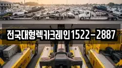 전국대형렉카크레인1522-2887