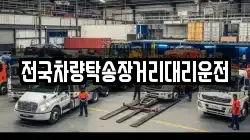 전국차량탁송장거리대리운전