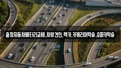 출장자동차배터리교체,차량견인,렉카,카캐리어탁송,슈퍼카탁송