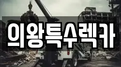 의왕특수렉카