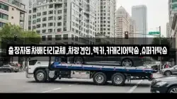출장자동차배터리교체,차량견인,렉카,카캐리어탁송,슈퍼카탁송