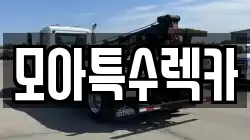 경기도 수원시 장안구 정자동 렉카, 특수렉카, 차량탁송, 견인운송