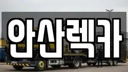 안산렉카