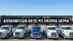 출장자동차배터리교체,차량견인,렉카,카캐리어탁송,슈퍼카탁송