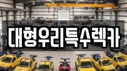 대형우리특수렉카