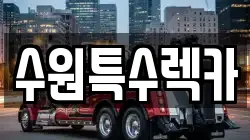수원특수렉카