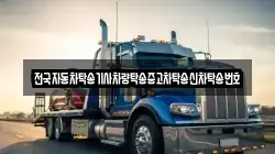 전국자동차탁송기사차량탁송중고차탁송신차탁송번호