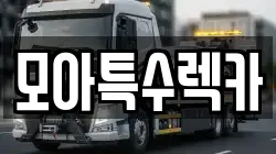 모아특수렉카