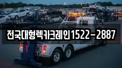 전국대형렉카크레인1522-2887