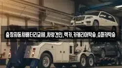 출장자동차배터리교체,차량견인,렉카,카캐리어탁송,슈퍼카탁송