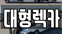 대형렉카