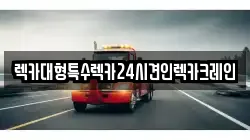 렉카대형특수렉카24시견인렉카크레인