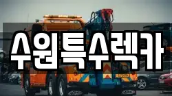 수원특수렉카
