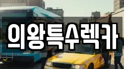 의왕특수렉카