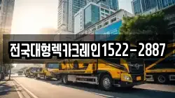 전국대형렉카크레인1522-2887