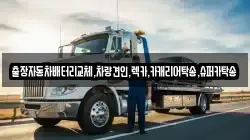 출장자동차배터리교체,차량견인,렉카,카캐리어탁송,슈퍼카탁송
