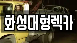 화성대형렉카