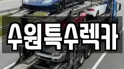 수원특수렉카