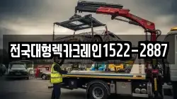전국대형렉카크레인1522-2887