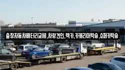경기도 수원시 장안구 하광교동 렉카, 특수렉카, 차량탁송, 견인운송