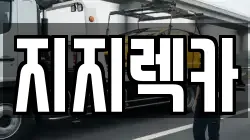 지지렉카