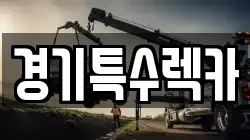 경기특수렉카