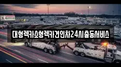 대형렉카소형렉카견인차24시출동서비스