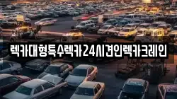 렉카대형특수렉카24시견인렉카크레인