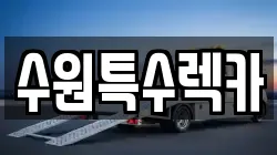 수원특수렉카