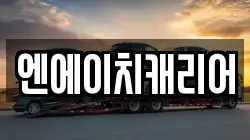 엔에이치캐리어